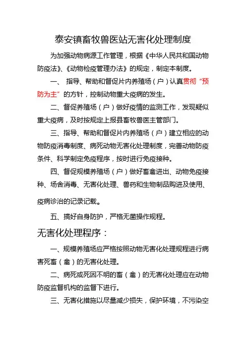 畜牧兽医站无害化处理制度