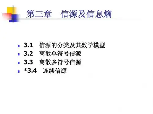 第三章  信源及信息熵