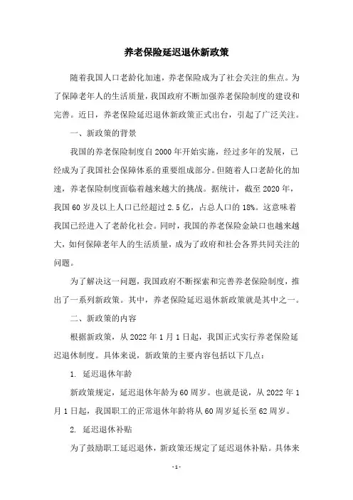 养老保险延迟退休新政策