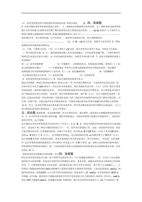 食品毒理学考点试题答案