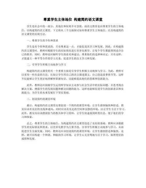 尊重学生主体地位 构建简约语文课堂