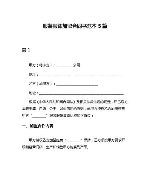 服装服饰加盟合同书范本5篇