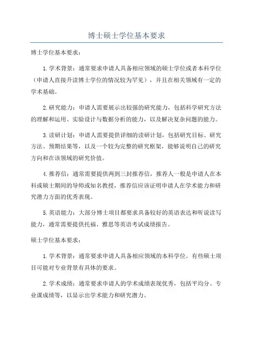 博士硕士学位基本要求