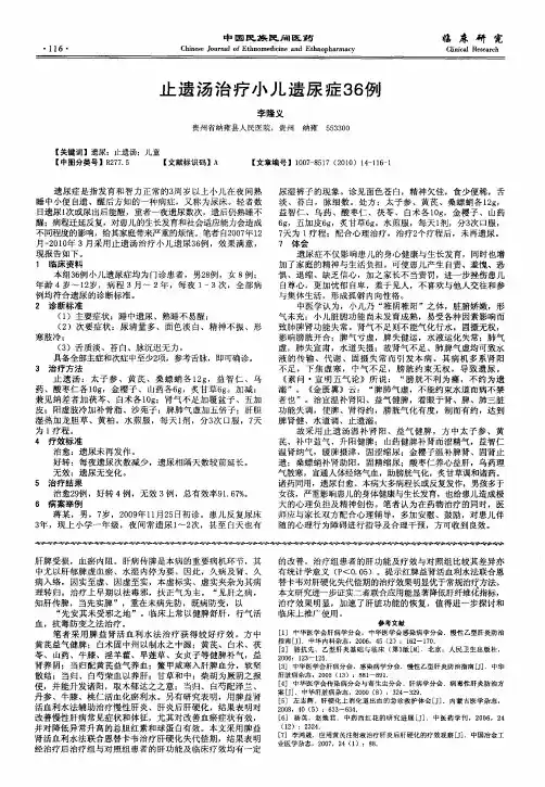 止遗汤治疗小儿遗尿症36例