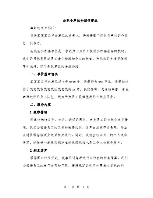 公积金单位介绍信模板（5篇）