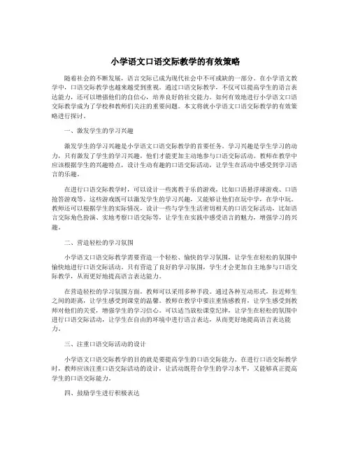 小学语文口语交际教学的有效策略