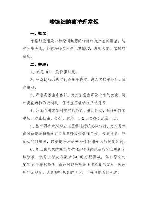 嗜铬细胞瘤护理常规