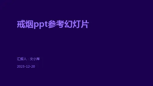 戒烟ppt参考幻灯片