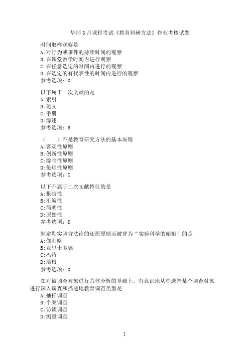 华师3月课程考试《教育科研方法》作业考核模拟