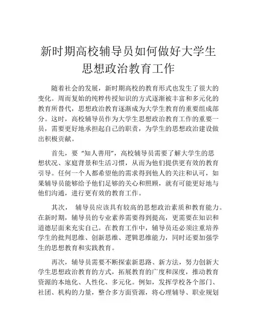 新时期高校辅导员如何做好大学生思想政治教育工作