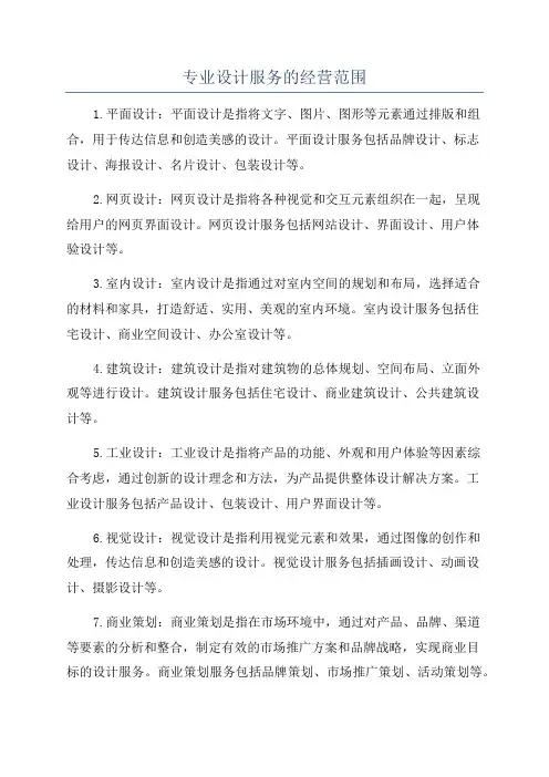 专业设计服务的经营范围