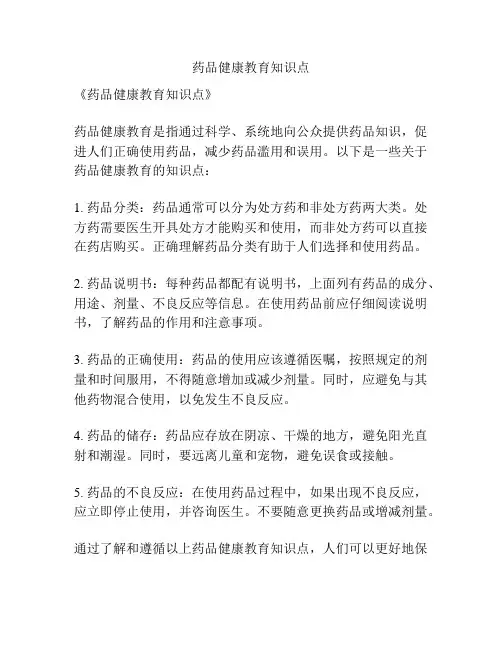 药品健康教育知识点