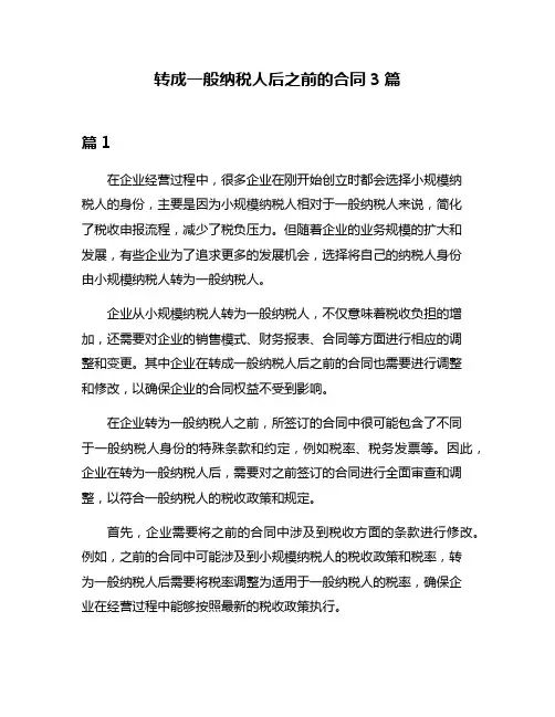 转成一般纳税人后之前的合同3篇