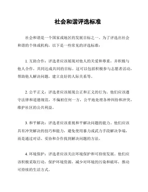 社会和谐评选标准