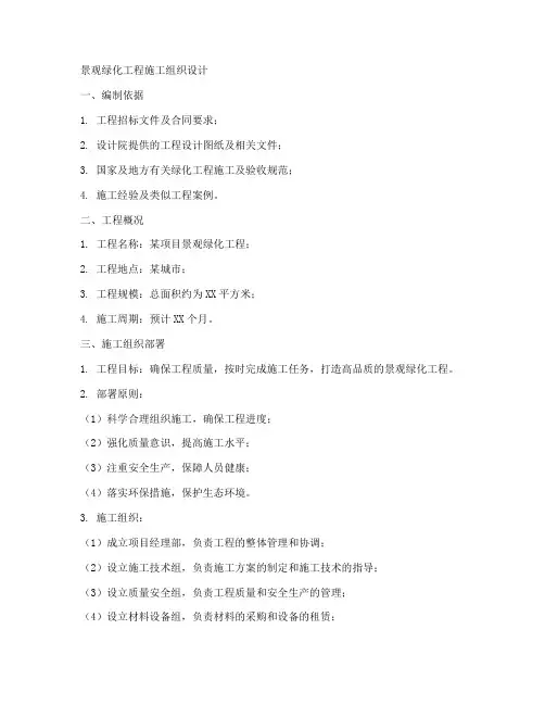 景观绿化工程施工组织设计