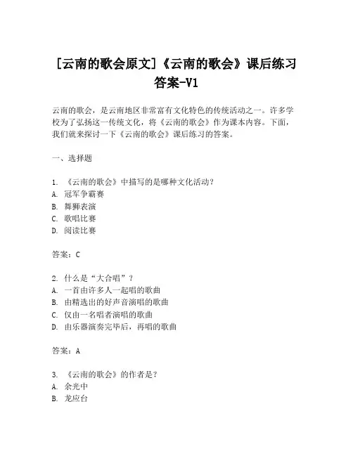 [云南的歌会原文]《云南的歌会》课后练习答案-V1