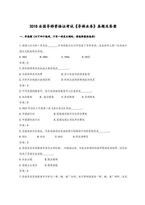 2018全国导游资格证考试《导游业务》真题及答案
