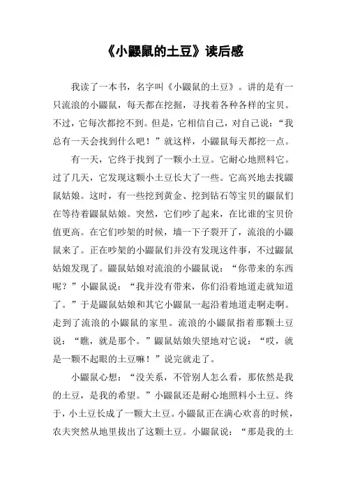 《小鼹鼠的土豆》读后感