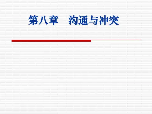 沟通与冲突.