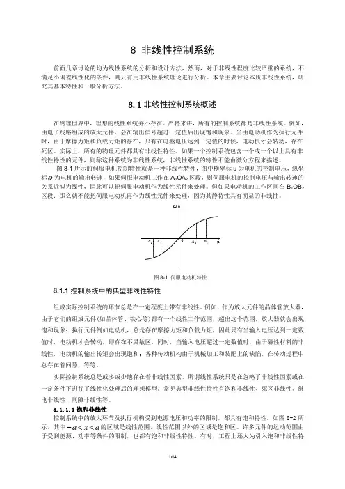 自动控制原理-第8章 非线性控制系统教案