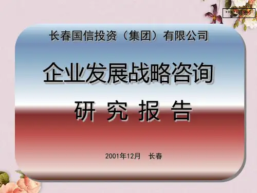 某企业发展战略咨询研究报告(PPT 186页)