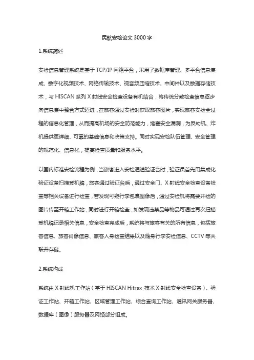 民航安检论文3000字