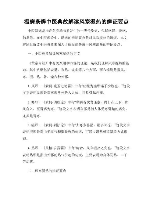 温病条辨中医典故解读风寒湿热的辨证要点