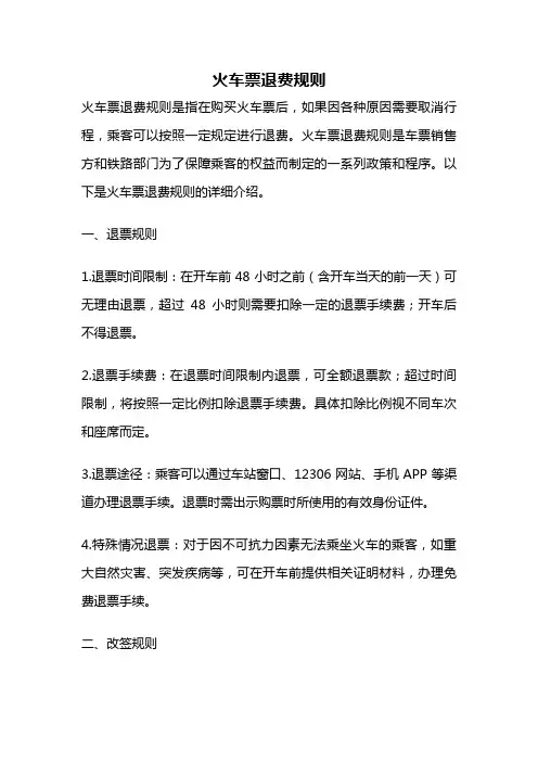 火车票退费规则