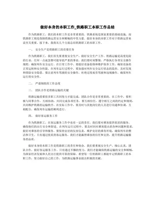做好本身的本职工作_铁路职工本职工作总结