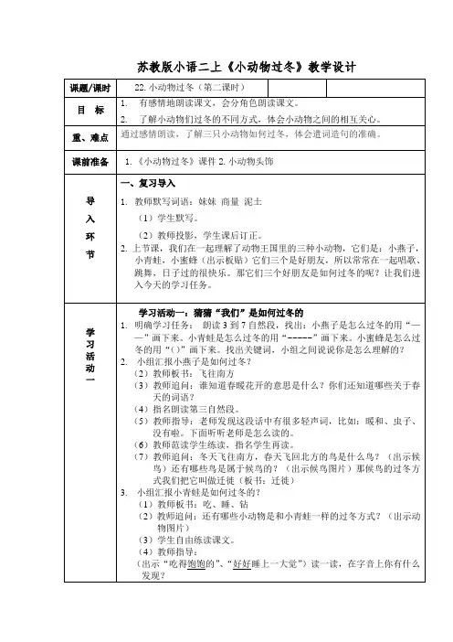 苏教小学语文二年级上册《 22 小动物过冬》教案_1