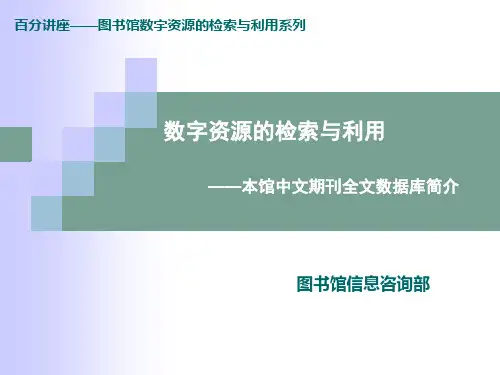 中文期刊全文数据库的检索与利用