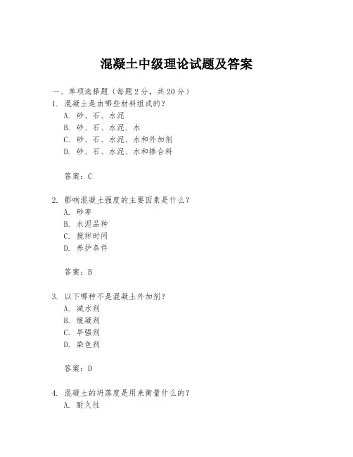 混凝土中级理论试题及答案