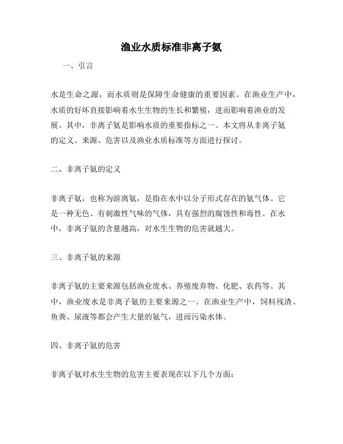 渔业水质标准非离子氨