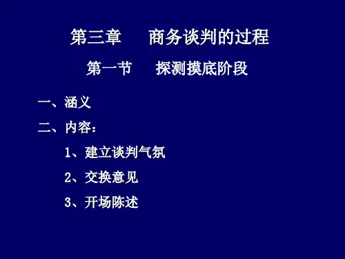 第三章   商务谈判的过程精品文档18页