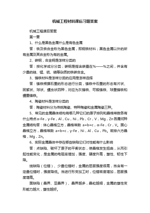 机械工程材料课后习题答案