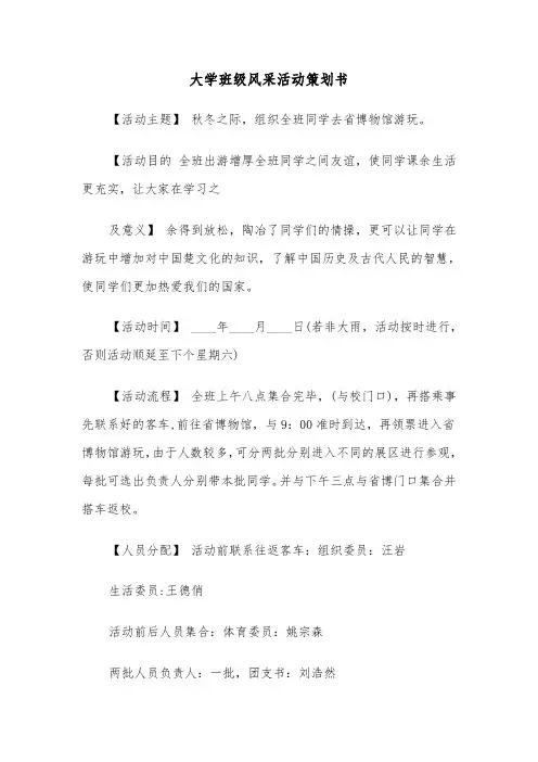 大学班级风采活动策划书(2篇)