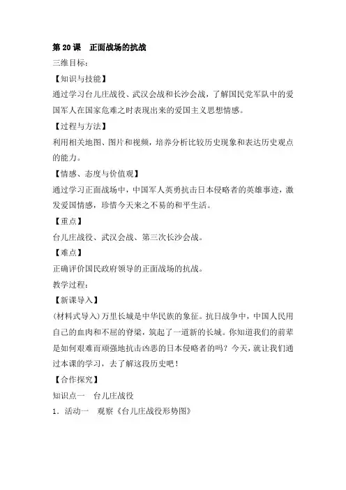 第20课 正面战场的抗战教案