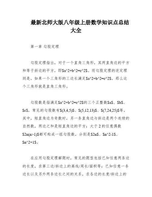 最新北师大版八年级上册数学知识点总结大全