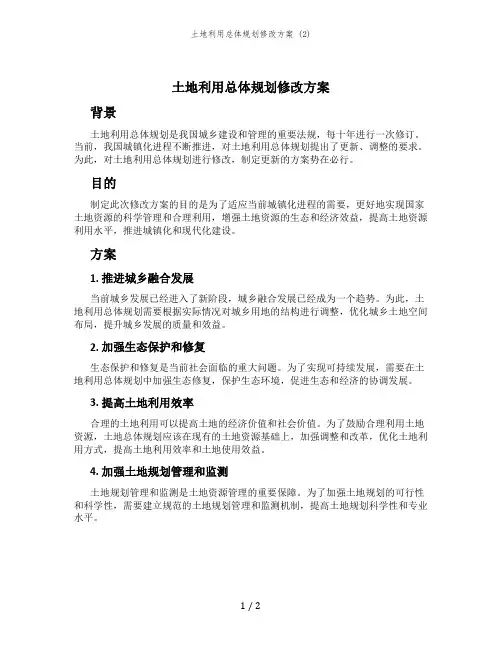 土地利用总体规划修改方案 (2)