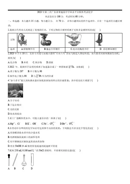 2023年广东第二次高中学业水平合格性考试化学试卷真题(含答案解析)