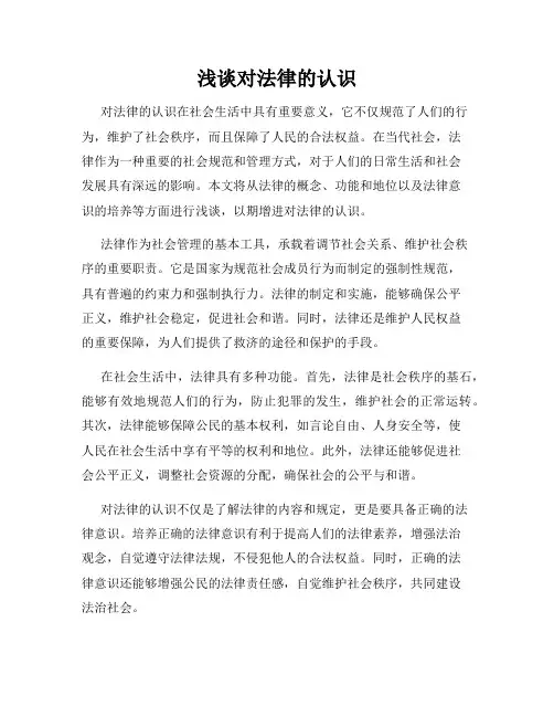 浅谈对法律的认识