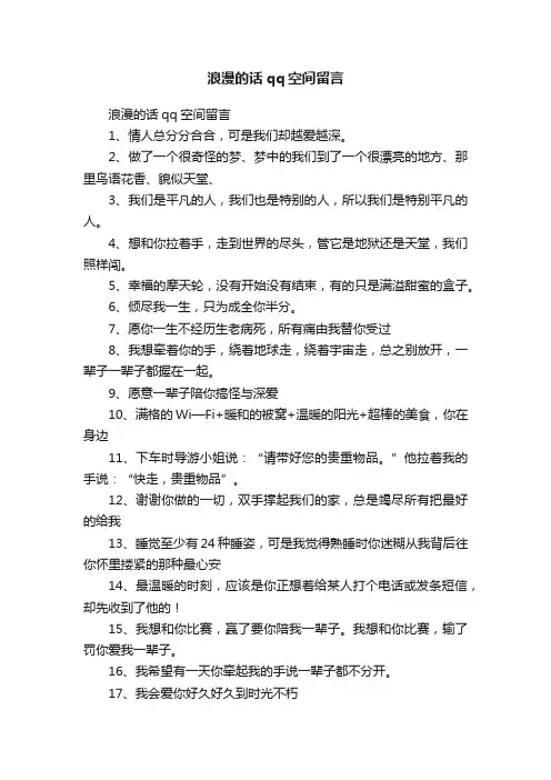 浪漫的话qq空间留言