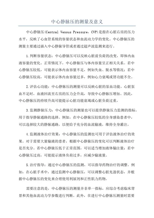 中心静脉压的测量及意义