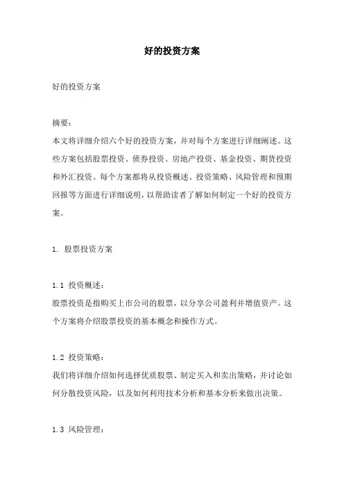 好的投资方案