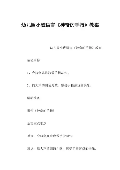 幼儿园小班语言《神奇的手指》教案