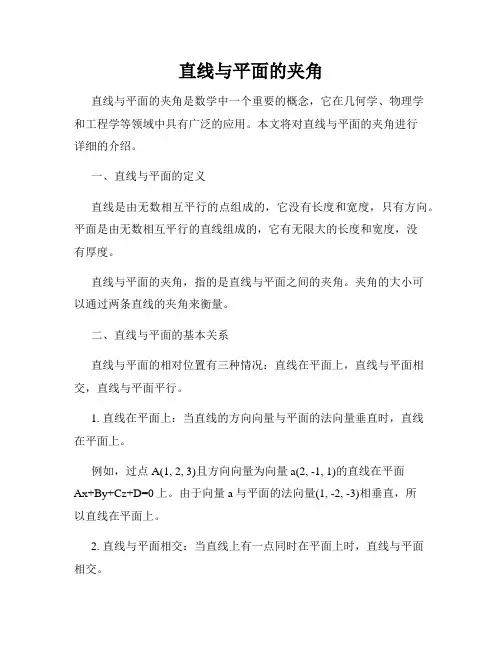 直线与平面的夹角