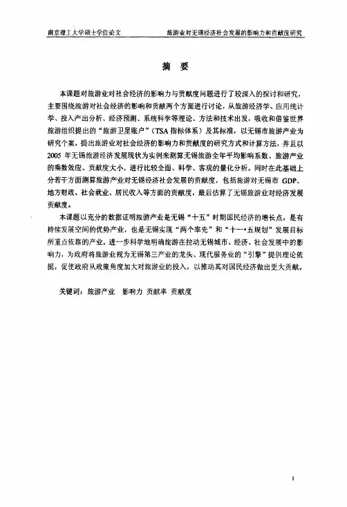 旅游业对无锡经济社会发展的影响力和贡献度研究