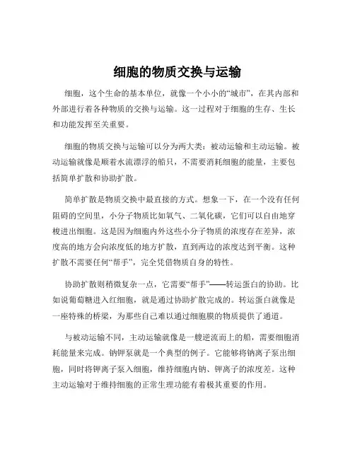 细胞的物质交换与运输