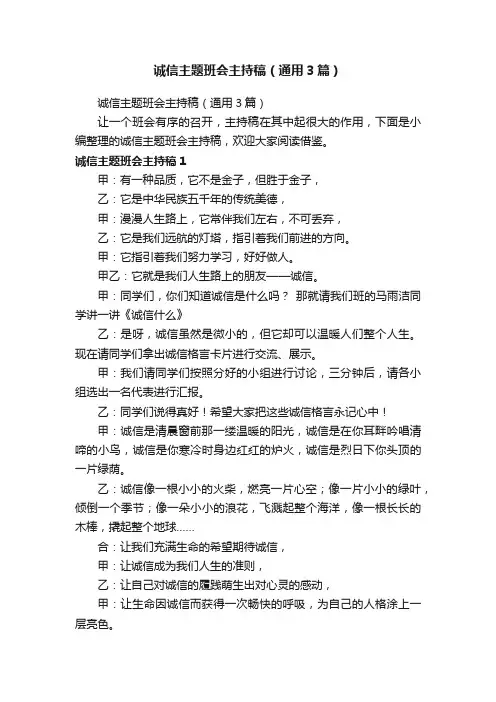 诚信主题班会主持稿（通用3篇）