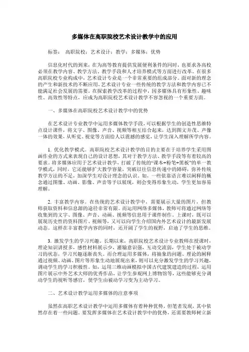 多媒体在高职院校艺术设计教学中的应用